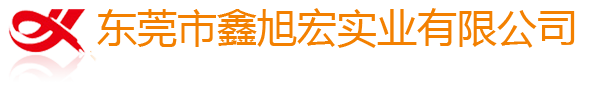 東莞市鑫旭宏實業(yè)有限公司